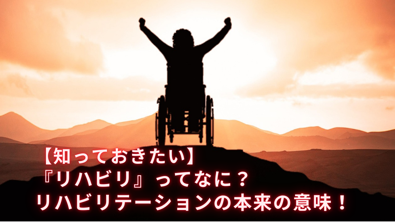 リハビリ の 意味